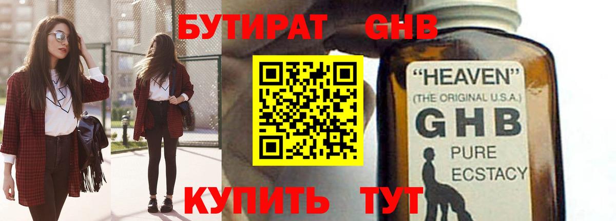 БУТИРАТ бутандиол  Вход с VPN  Владивосток 
