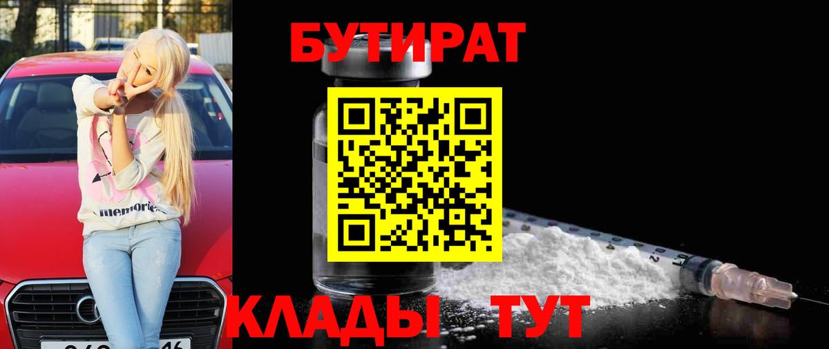 БУТИРАТ BDO  Владивосток 